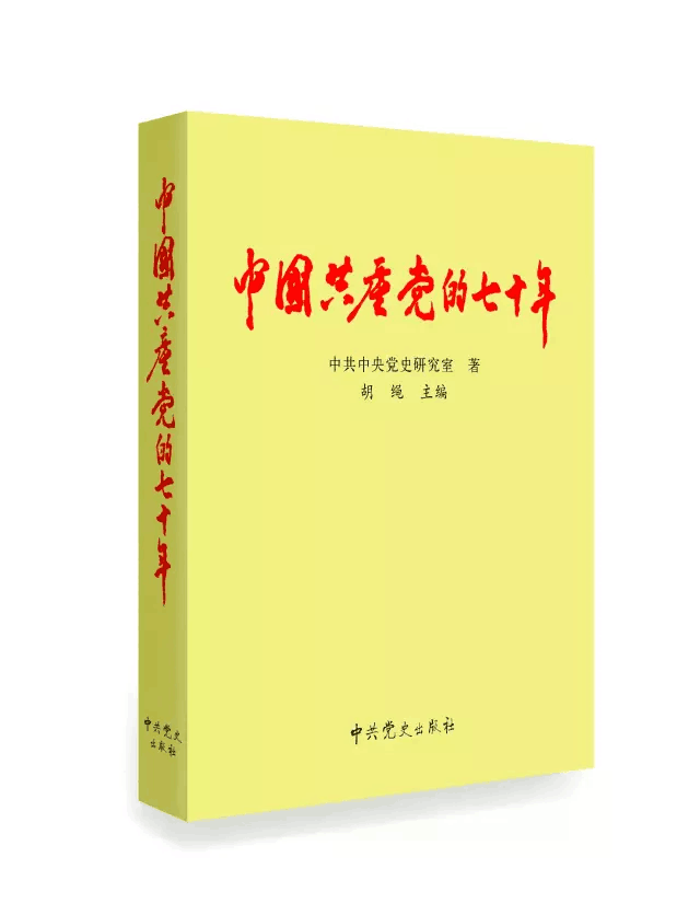 【纪念】金冲及：胡乔木和《中国共产党的七十年》