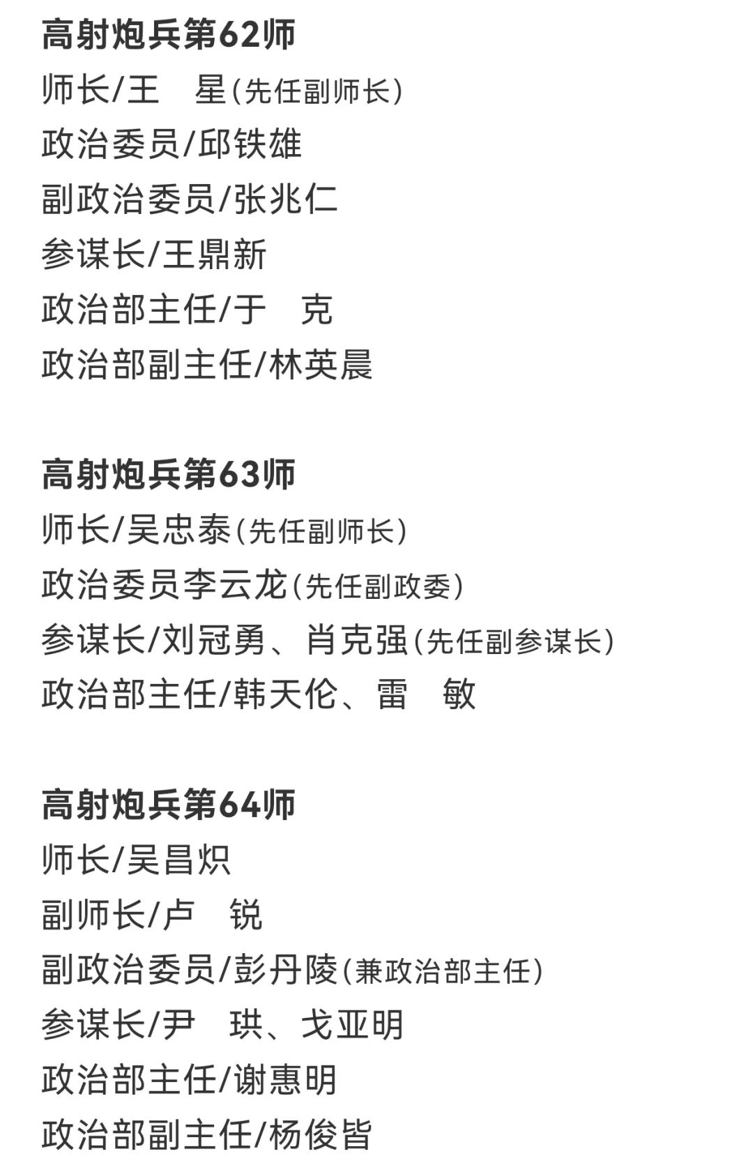 【军史资料】中国人民志愿军总部和各兵团（兵种）、军、师领导干部名单