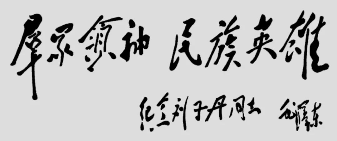 刘志丹：与谢子长习仲勋共创陕甘苏区，中央军委认定的36位军事家之一，毛主席称他是民族英雄