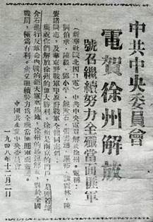 中共中央电贺徐州解放