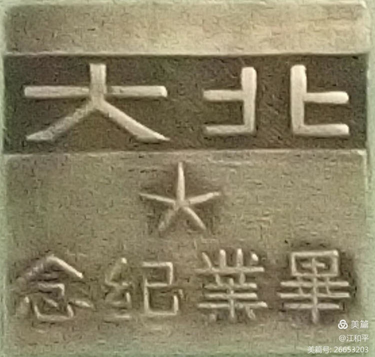 北方大学毕业纪念章