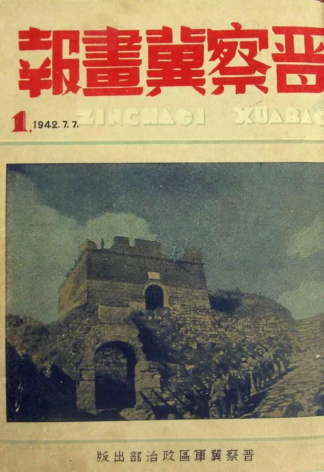 晋察冀画报创刊号封面，1942年7月7日出版。