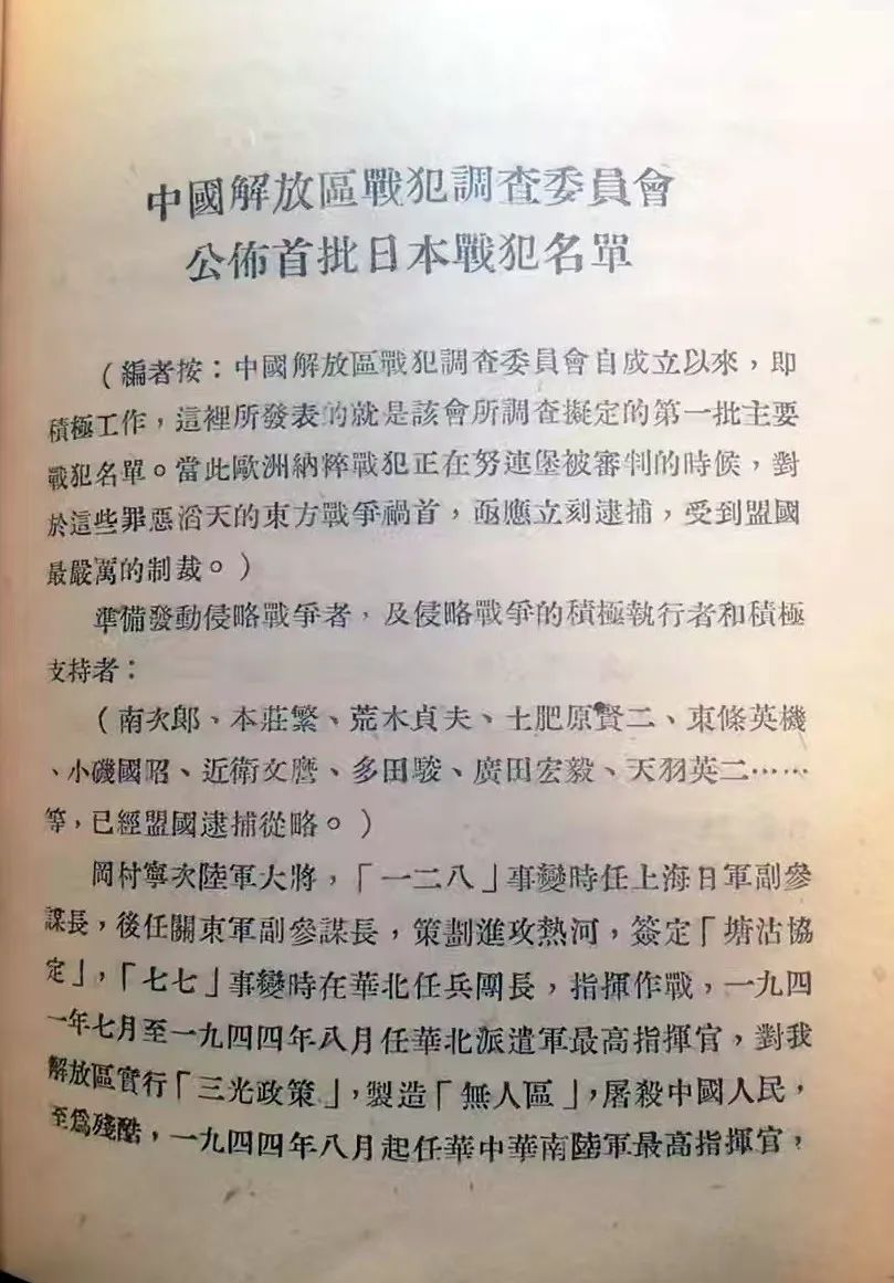 1945年12月中國解放區戰犯調查委員會公布首批日本戰犯名單（续前）