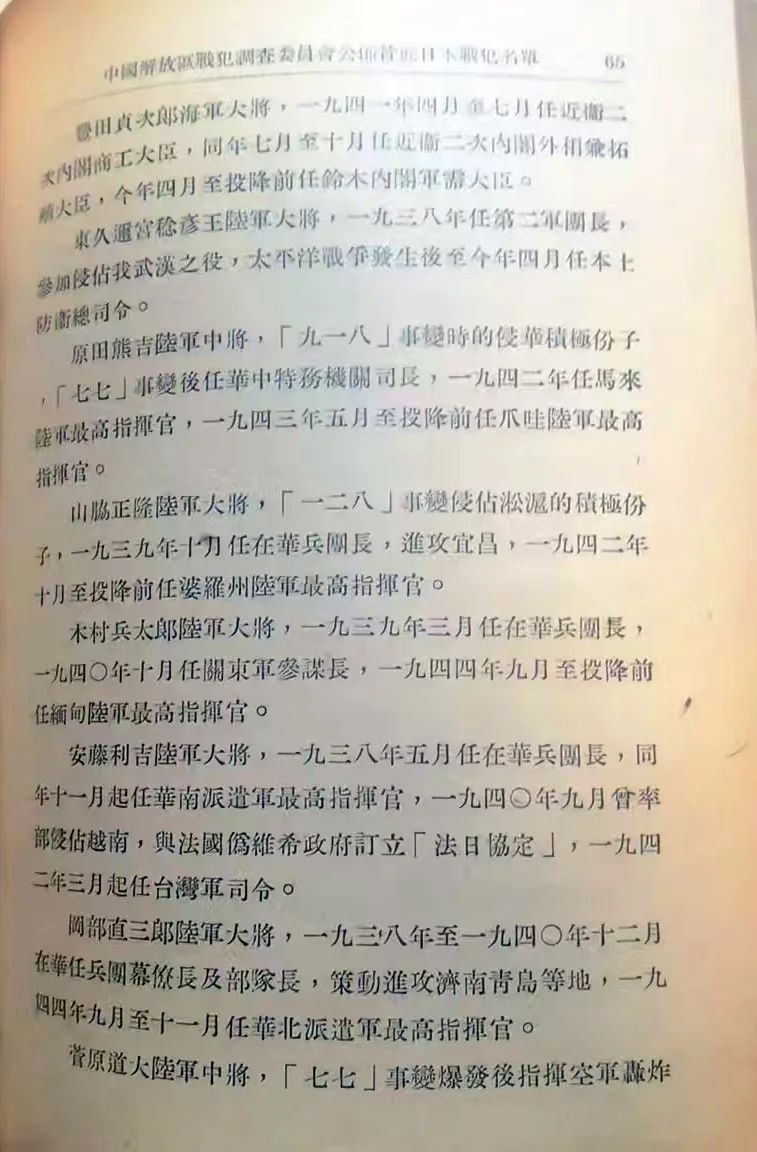 1945年12月中國解放區戰犯調查委員會公布首批日本戰犯名單（续前）