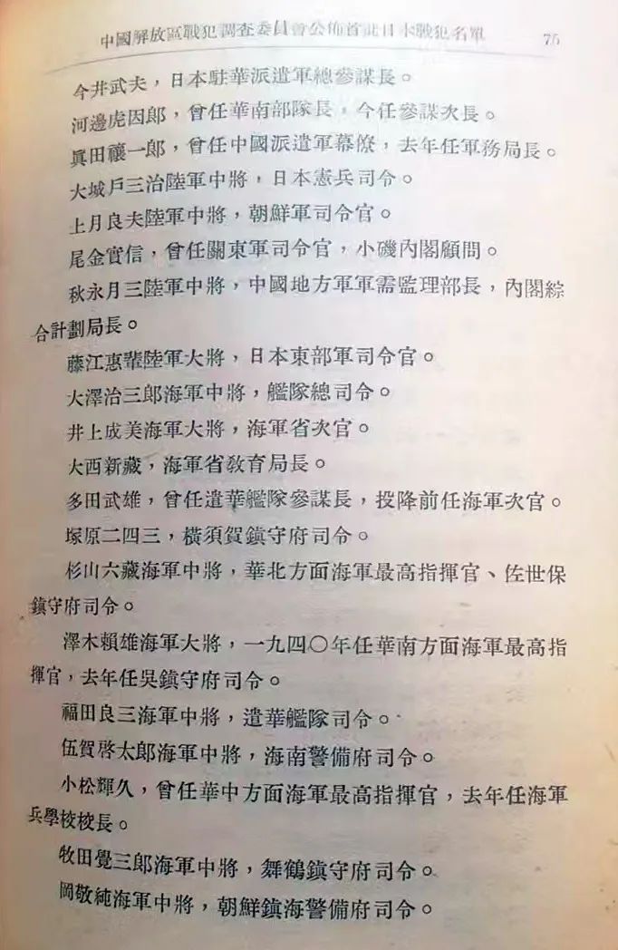 1945年12月中國解放區戰犯調查委員會公布首批日本戰犯名單