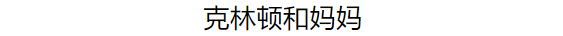 极其难得的私密合照，很多画面没见过（最终版）