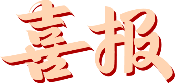 感谢信l特能集团晋东公司参加军工“三线”和“艰苦困难一线”事迹宣讲活动受上级肯定