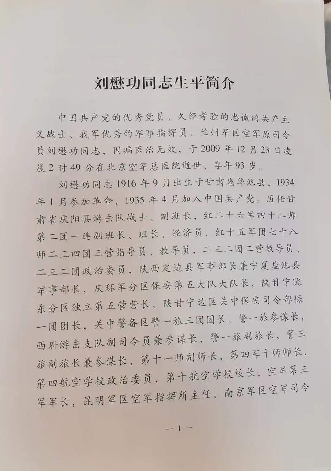 向将军告别（33）--2009年12月23日我的老首长刘懋功将军离世