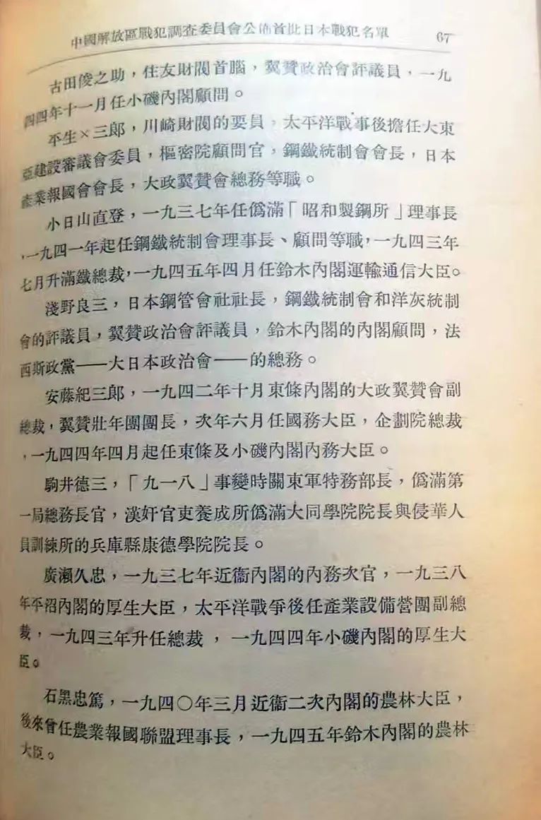 1945年12月中國解放區戰犯調查委員會公布首批日本戰犯名單（续前）