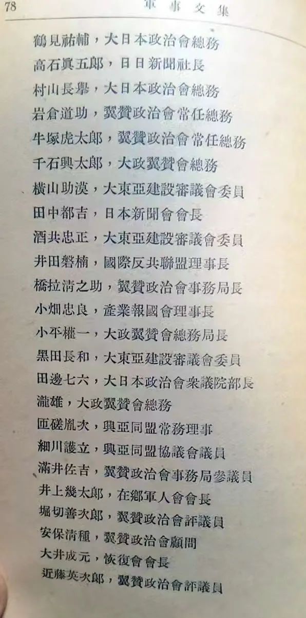 1945年12月中國解放區戰犯調查委員會公布首批日本戰犯名單（续前）