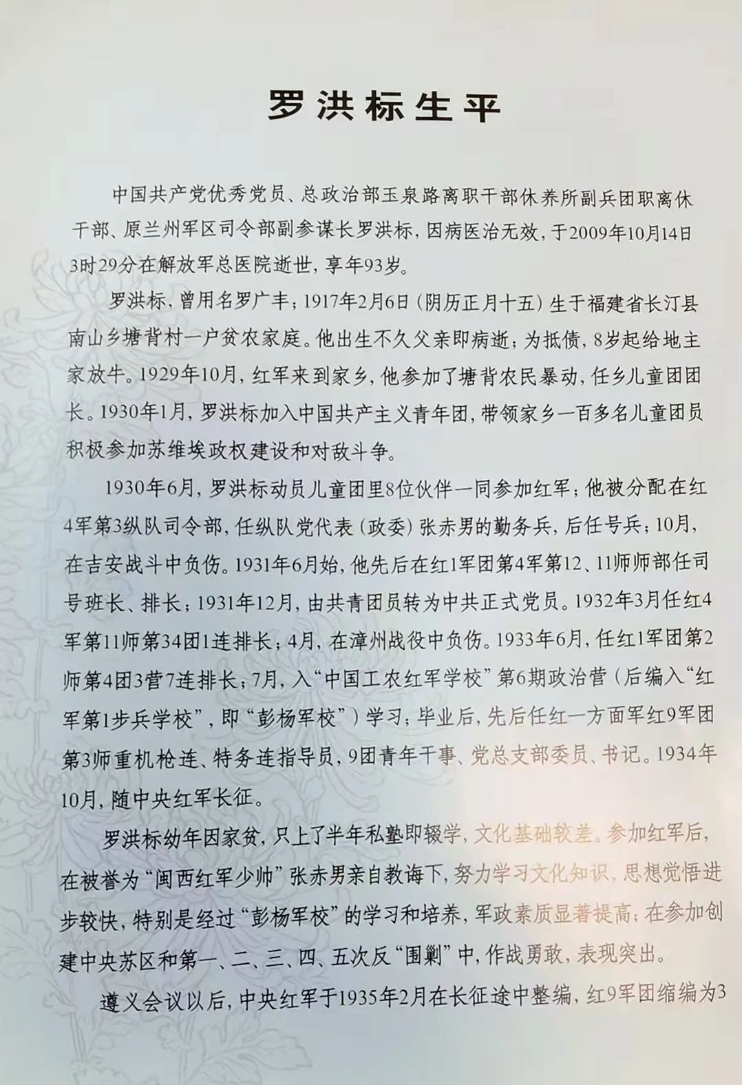 向将军告别（35）--2009年10月14日福建籍将军罗洪标逝世