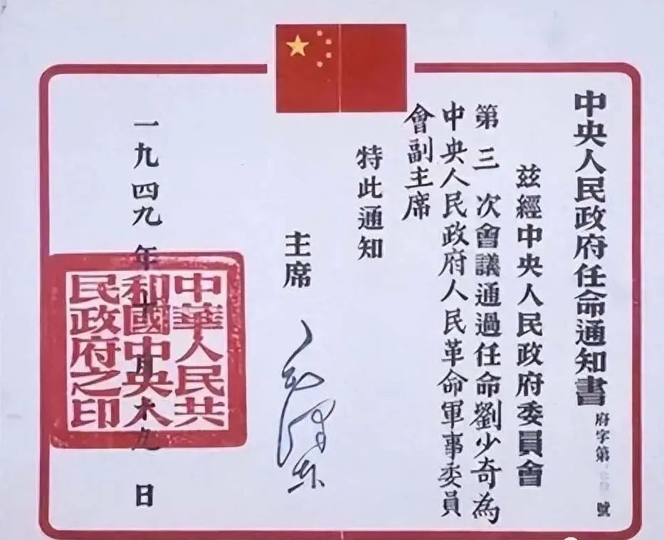 看建国初期毛泽东签发的任命书，共同见证初心使命