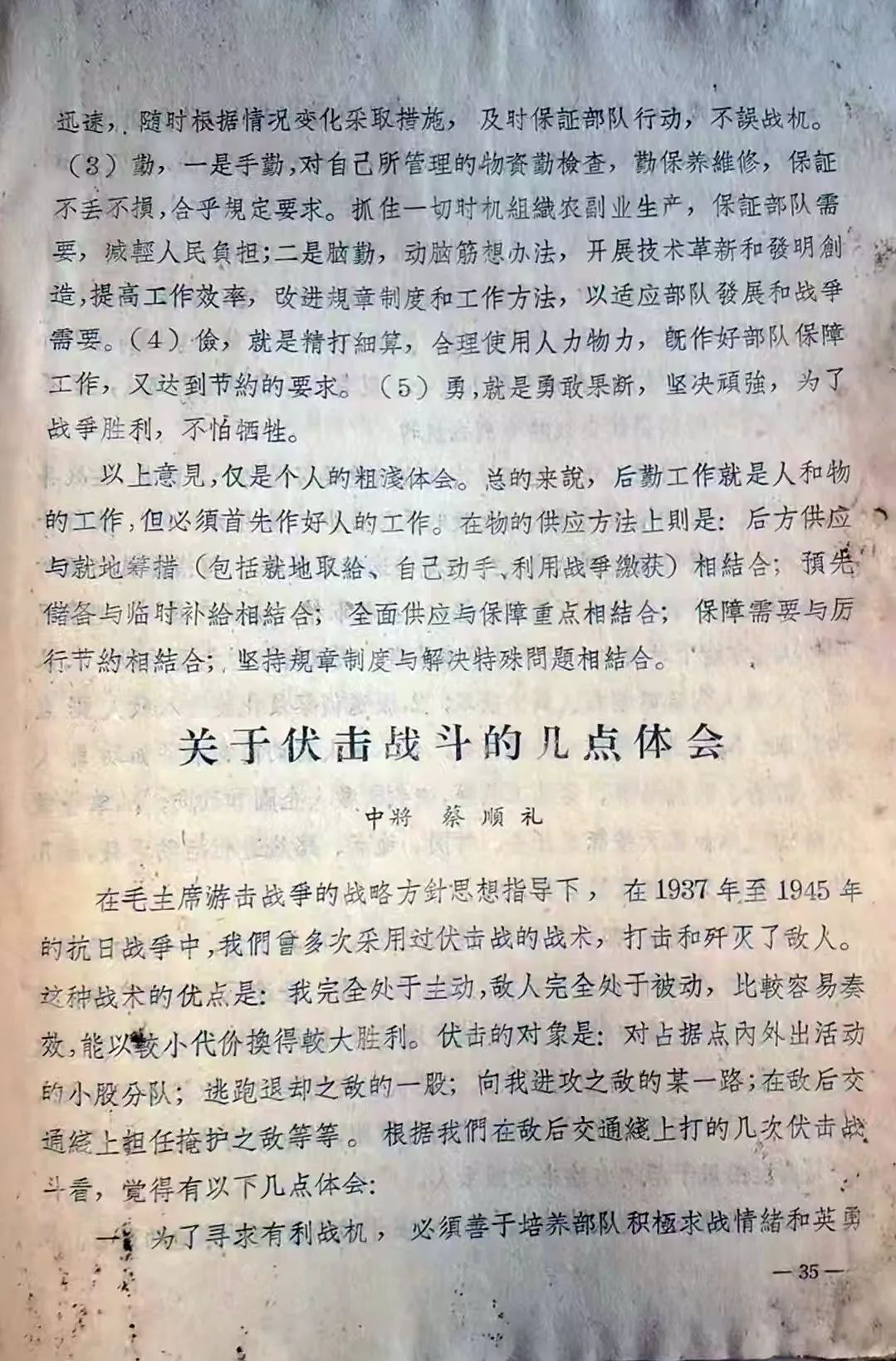 1961年3月15日开国将军蔡顺礼中将的回忆文章--《关于伏击战斗的几点体会》