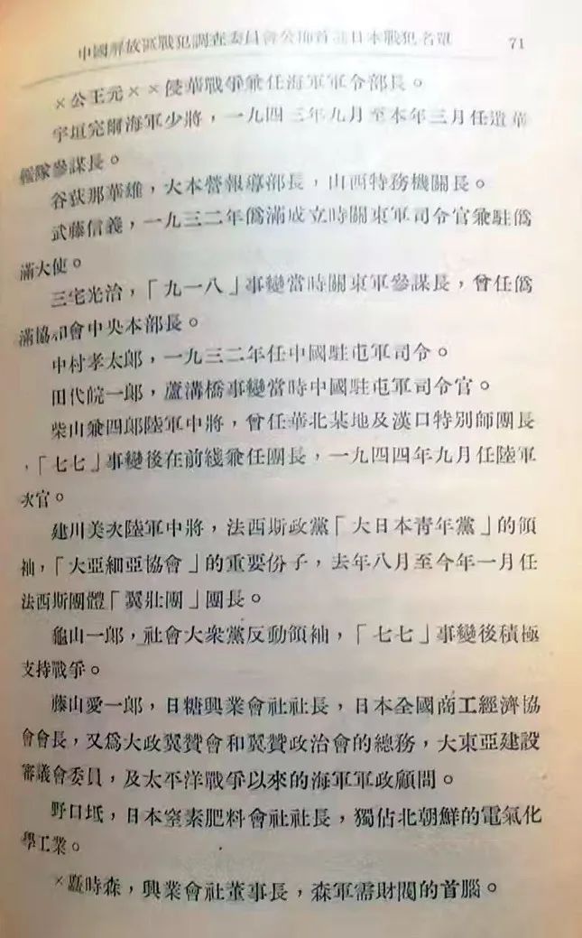 1945年12月中國解放區戰犯調查委員會公布首批日本戰犯名單（续前）