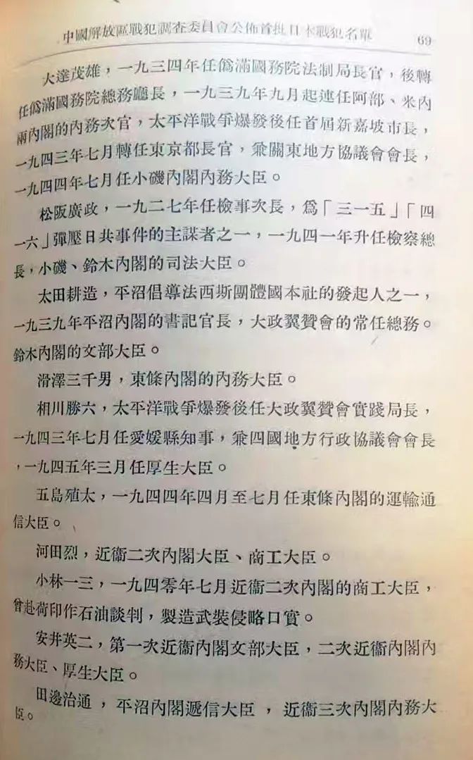 1945年12月中國解放區戰犯調查委員會公布首批日本戰犯名單（续前）