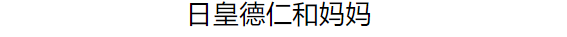 极其难得的私密合照，很多画面没见过（最终版）