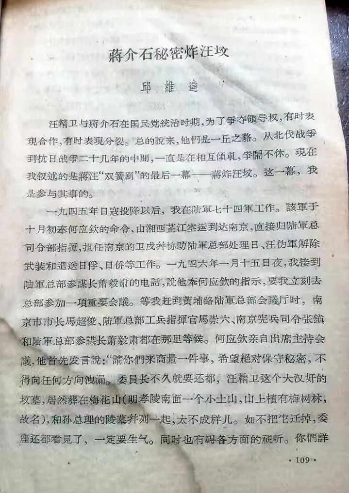 大汉奸汪精卫南京坟墓里有什么东西