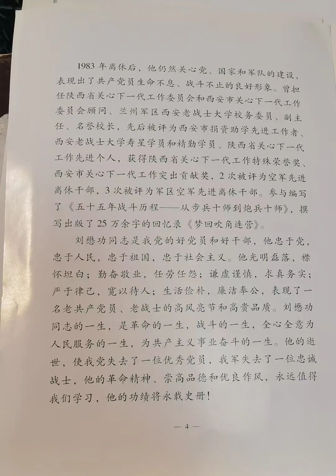 向将军告别（33）--2009年12月23日我的老首长刘懋功将军离世