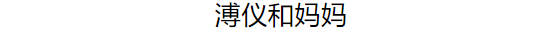 极其难得的私密合照，很多画面没见过（最终版）