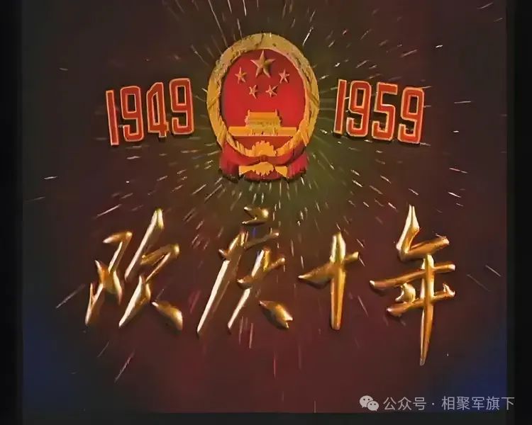 参加建国十周年国庆观礼