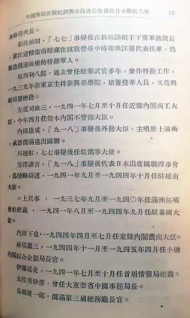 1945年12月中國解放區戰犯調查委員會公布首批日本戰犯名單