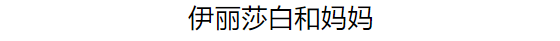 极其难得的私密合照，很多画面没见过（最终版）