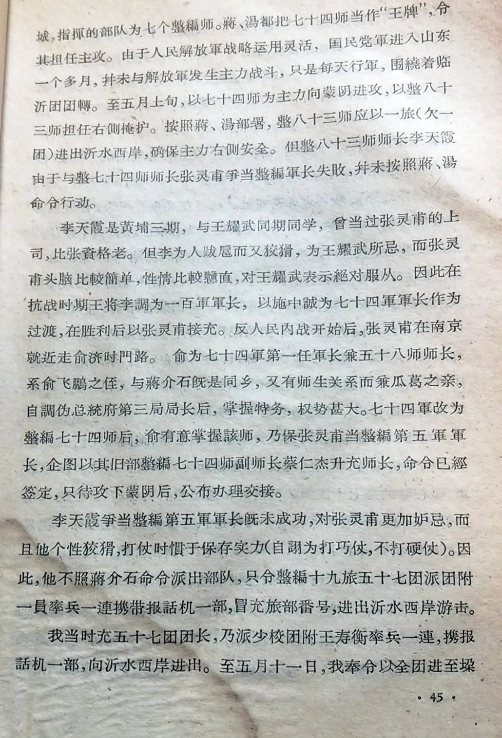 孟良崮战役被俘国民党军官罗文浪回忆文章