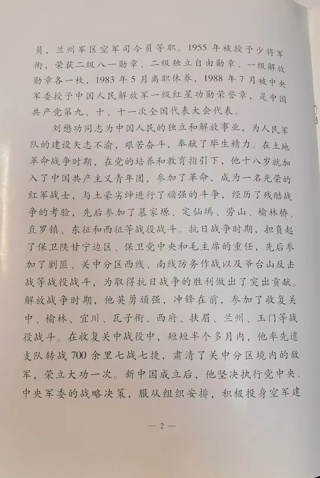 向将军告别（33）--2009年12月23日我的老首长刘懋功将军离世