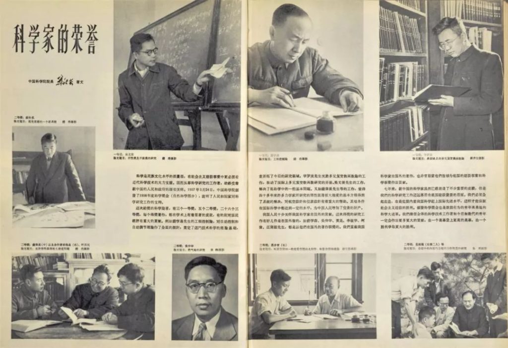 1957年第3期《人民画报》关于1956年度中国科学院科学奖金(自然科学部分)评定结果的报道。这是新中国成立后第一次面向全国颁发科学奖金。