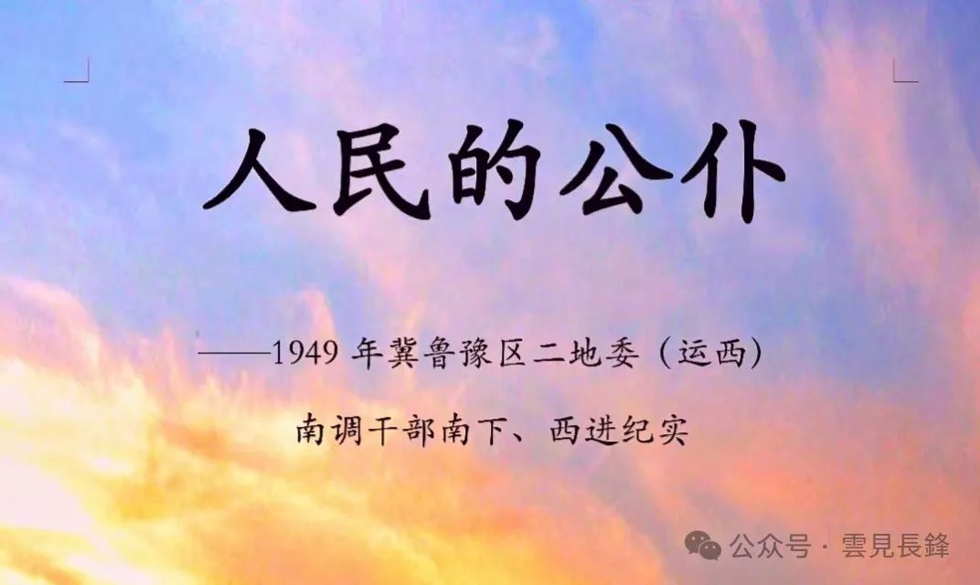 1949 · 冀鲁豫区二地委（运西）南调干部南下、西进纪实 (五)