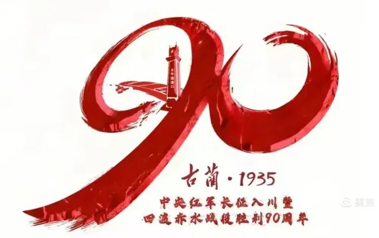 参加古蔺县纪念红军四渡赤水90周年活动：光辉的战役，神奇的篇章（吴志民）