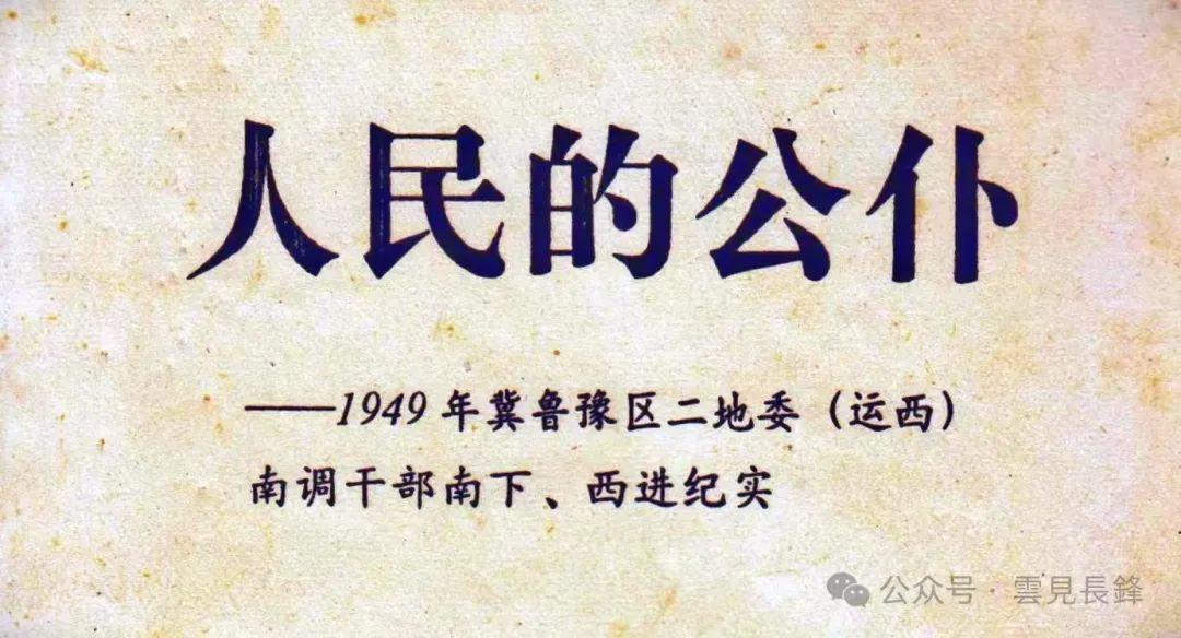 1949 · 冀鲁豫区二地委（运西）南调干部南下、西进纪实 (一)