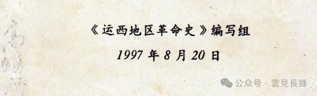 1949 · 冀鲁豫区二地委（运西）南调干部南下、西进纪实 (三)