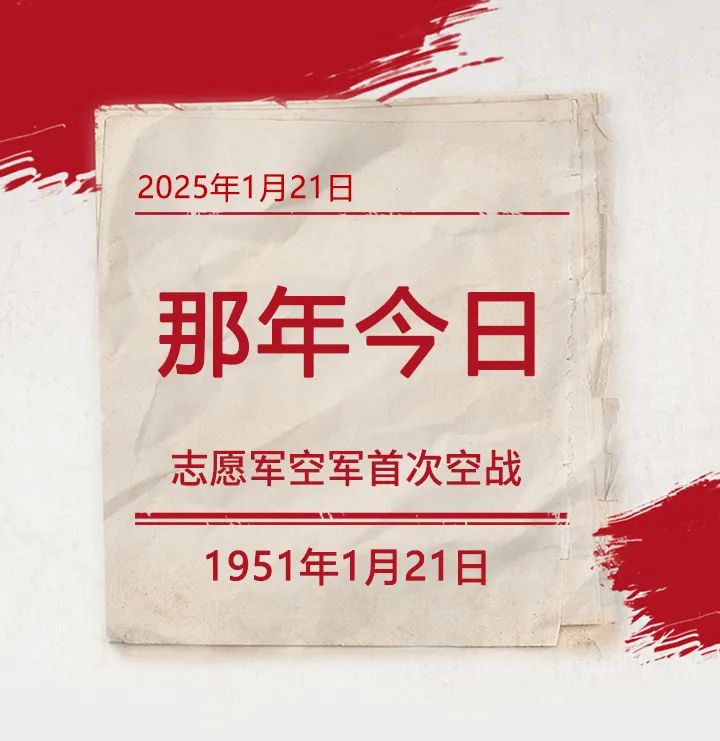 那年今日 | 志愿军空军首次空战