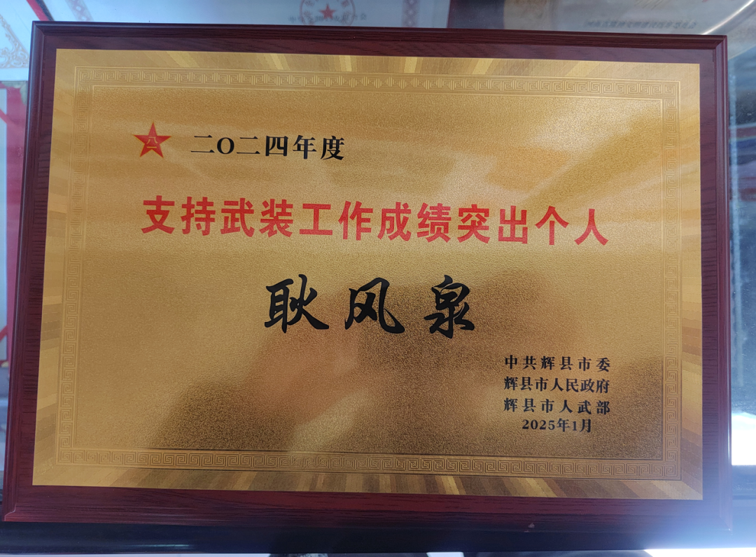 【馆讯】再获殊荣 耿风泉被中共辉县市委 辉县市人民政府 辉县市人武部 表彰为“支持武装工作成绩突出个人”