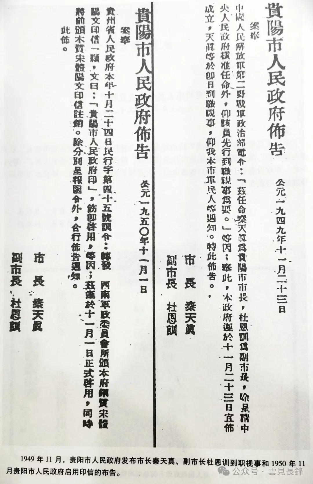 关于贵阳市人民政府成立的布告及训令摘选