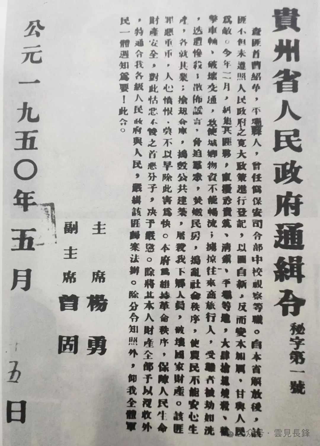 1950年4月1日 · 中共贵州省委关于剿匪及目前工作的指示