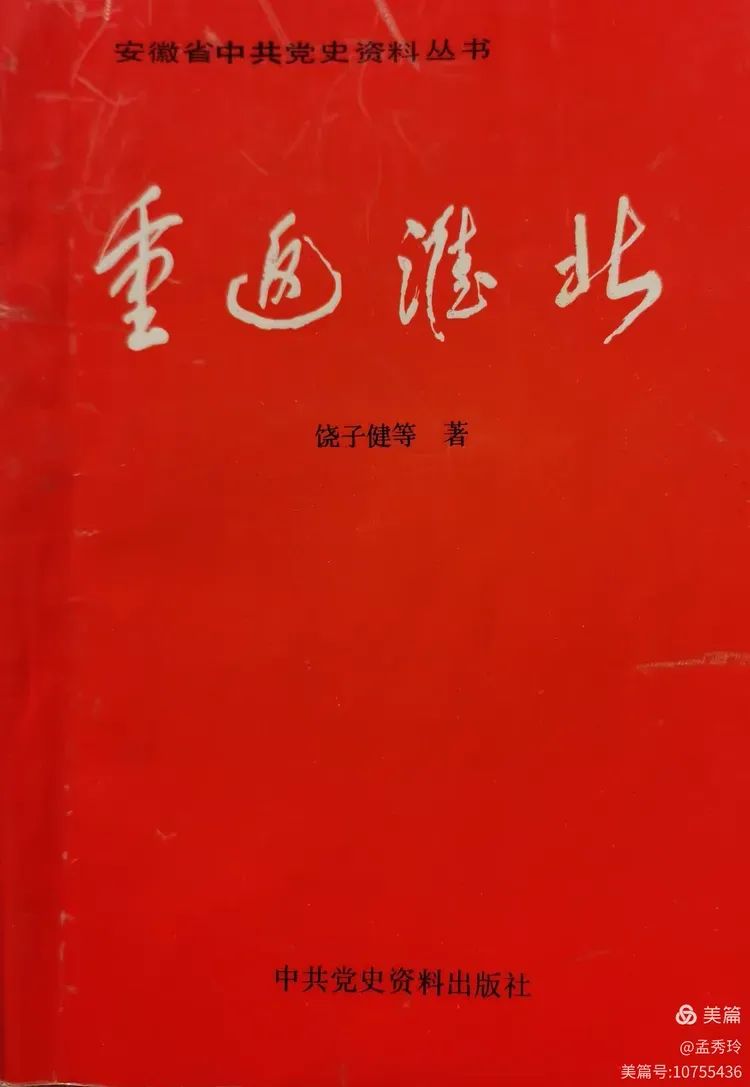 《新四军铁骑》连载18 重返淮北开展游击战——38集团军装甲6师坦克21团史话