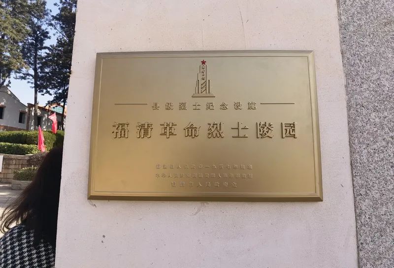 一府一陵园（401）--福清