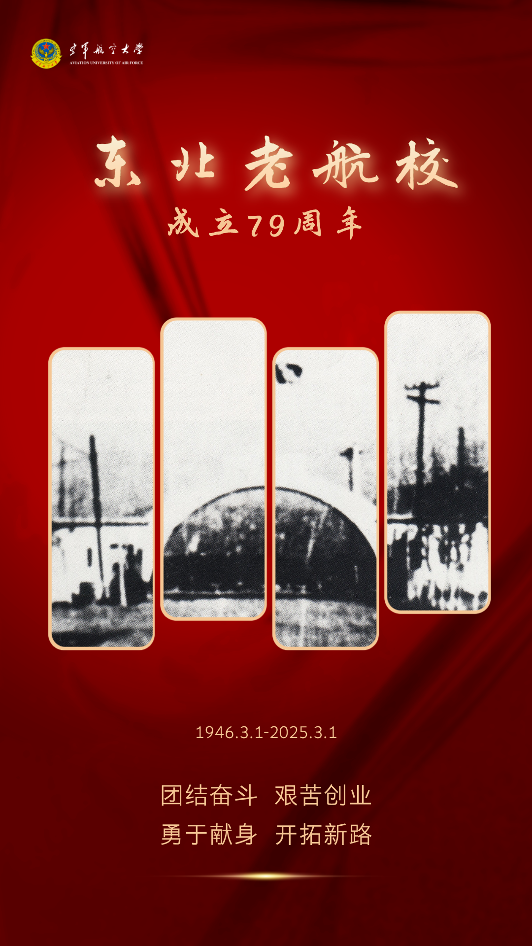 特别策划丨79年前的今天,东北老航校成立了! 特别策划丨79年前的今天,东北老航校成立了!