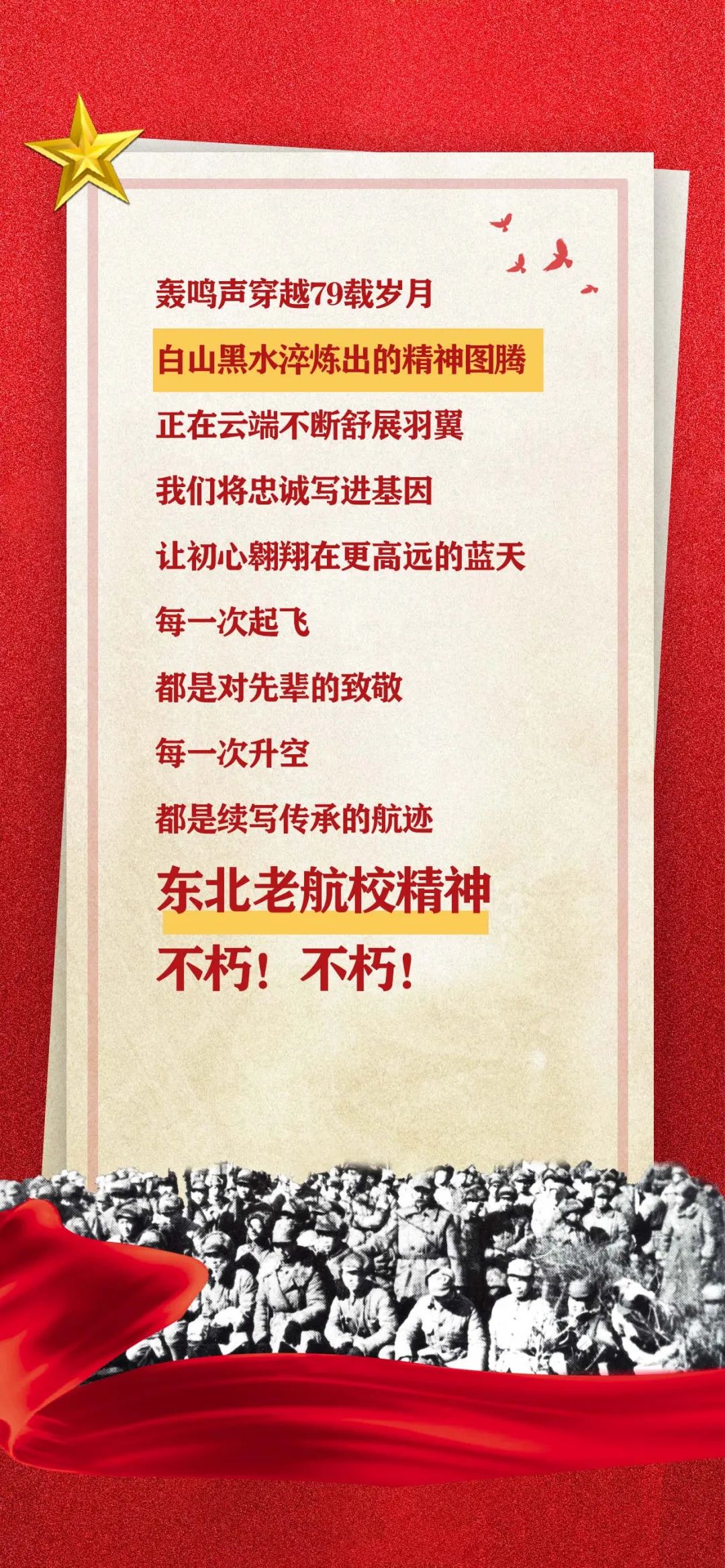 东北老航校79岁生日快乐！