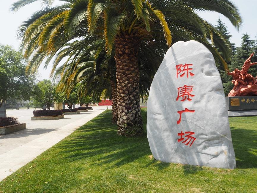 陈赓广场