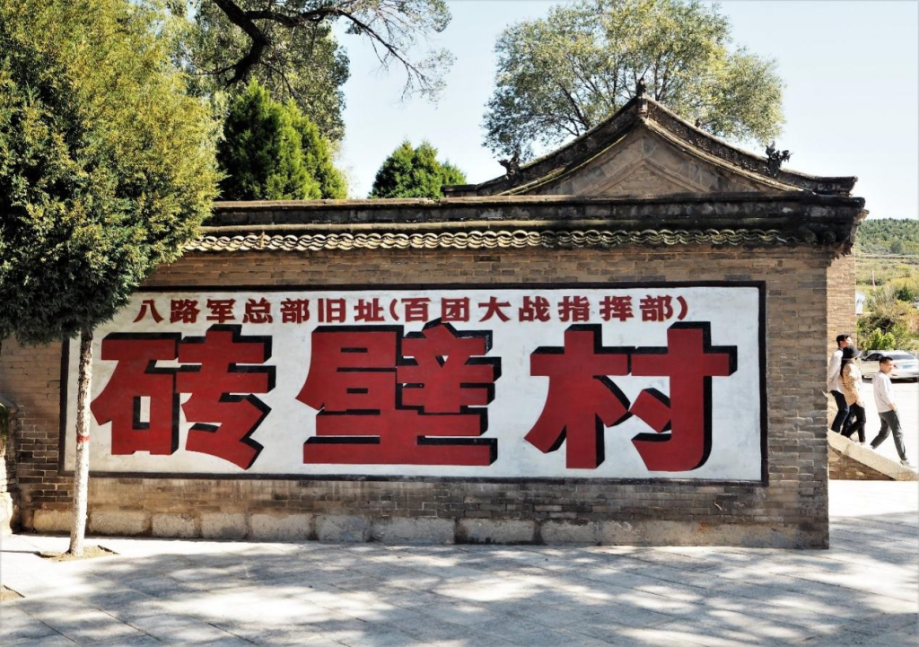 八路军总部旧址之一:砖壁村