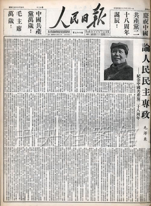 2. 1949年7月1日《人民日报》发表的毛泽东撰写的《论人民民主专政》