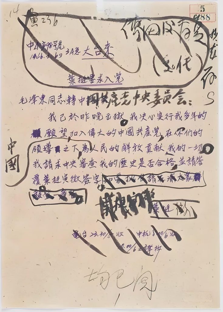 1946年3月5日,叶挺请求加入中国共产党的电文。