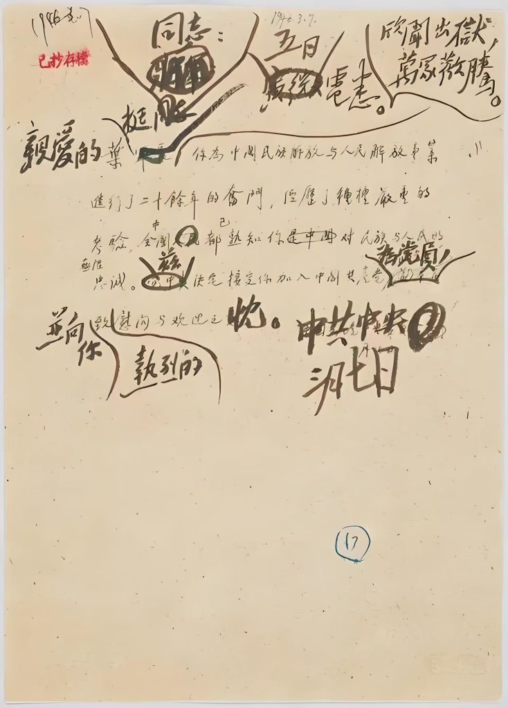 1946年3月7日,毛泽东亲自批准叶挺入党请求的复电。