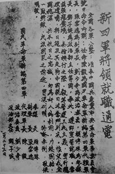 1941年1月23日新四军将领就职通电