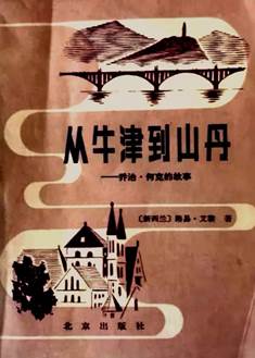 艾黎著:《从牛津到山丹》