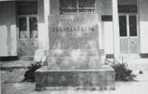 附图十一 莒县抗日民主政府成立旧址