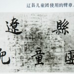 辽县儿童团使用的臂章。